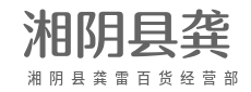 百种商品，一种品质-湘阴县龚雷百货经营部（个体工商户）